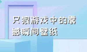 只狼游戏中的震撼瞬间壁纸