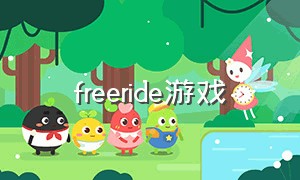 freeride游戏