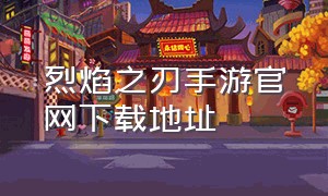 烈焰之刃手游官网下载地址