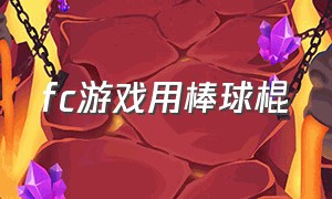 fc游戏用棒球棍（fc游戏合集）