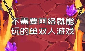 不需要网络就能玩的单双人游戏