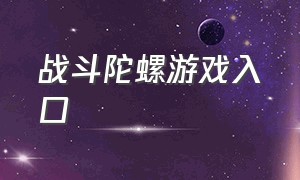 战斗陀螺游戏入口