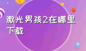 激光男孩2在哪里下载