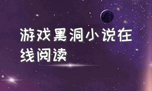 游戏黑洞小说在线阅读