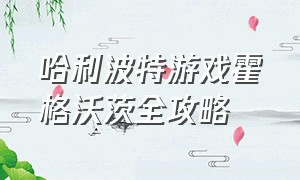 哈利波特游戏霍格沃茨全攻略