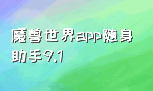 魔兽世界app随身助手9.1