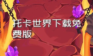 托卡世界下载免费版