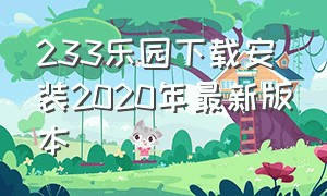 233乐园下载安装2020年最新版本