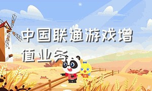 中国联通游戏增值业务