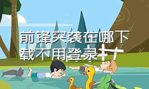 前锋突袭在哪下载不用登录