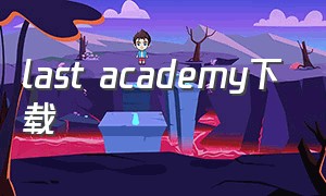 last academy下载（peeping academy下载）