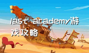 last academy游戏攻略