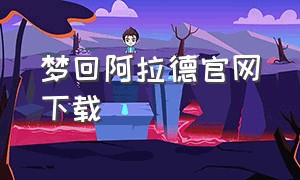 梦回阿拉德官网下载