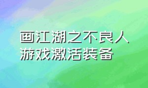 画江湖之不良人游戏激活装备