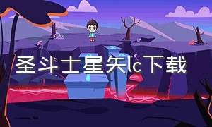 圣斗士星矢lc下载