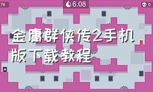金庸群侠传2手机版下载教程