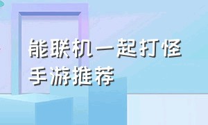 能联机一起打怪手游推荐