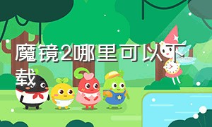 魔镜2哪里可以下载