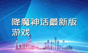 降魔神话最新版游戏