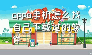 oppo手机怎么找自己下载过的软件