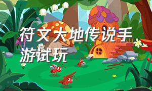 符文大地传说手游试玩（符文大地传说攻略app）