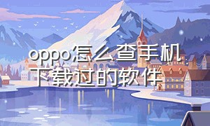 oppo怎么查手机下载过的软件