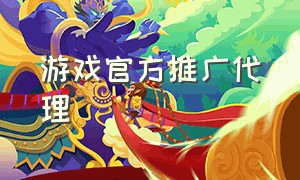 游戏官方推广代理（游戏推广链接官方）