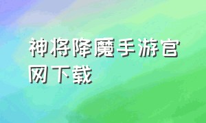 神将降魔手游官网下载