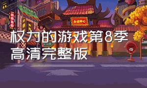 权力的游戏第8季高清完整版