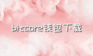 bitcore钱包下载