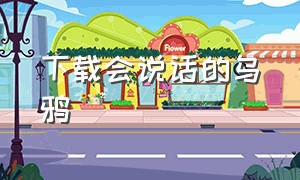 下载会说话的乌鸦（乌鸦语音下载）