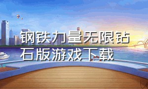 钢铁力量无限钻石版游戏下载