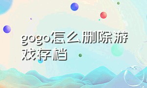 gogo怎么删除游戏存档