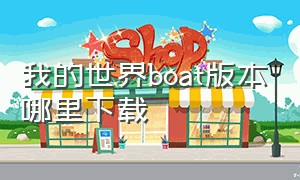 我的世界boat版本哪里下载（boat我的世界怎么下载最简单）