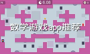 数学游戏app推荐