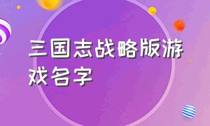 三国志战略版游戏名字