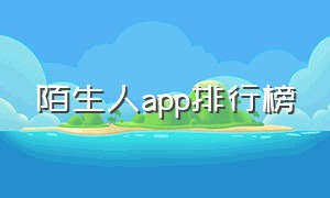 陌生人app排行榜