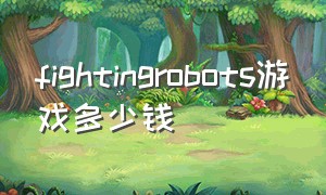 fightingrobots游戏多少钱