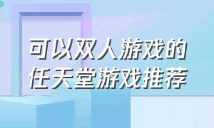 可以双人游戏的任天堂游戏推荐