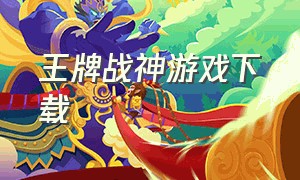 王牌战神游戏下载（王牌战神游戏介绍）