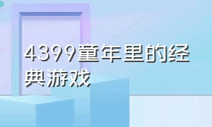 4399童年里的经典游戏