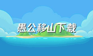 愚公移山下载