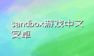 sandbox游戏中文安卓