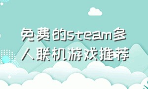 免费的steam多人联机游戏推荐（steam免费多人联机游戏最新）