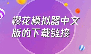 樱花模拟器中文版的下载链接
