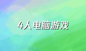 4人电脑游戏（四人电脑游戏）