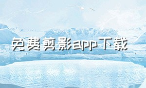 免费剪影app下载