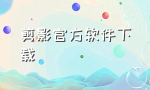 剪影官方软件下载