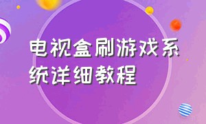 电视盒刷游戏系统详细教程