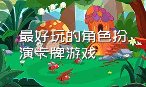 最好玩的角色扮演卡牌游戏